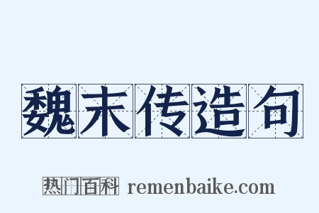 魏末传造句是什么意思的图片